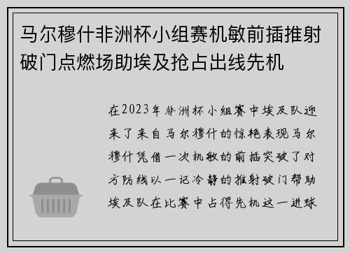马尔穆什非洲杯小组赛机敏前插推射破门点燃场助埃及抢占出线先机 马尔穆什非洲杯小组赛机敏前插推射破门点燃场助埃及抢占出线先机