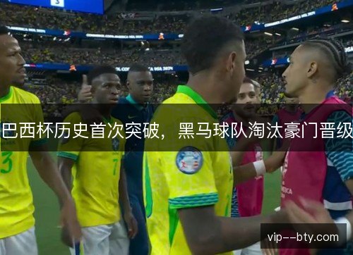 巴西杯历史首次突破，黑马球队淘汰豪门晋级