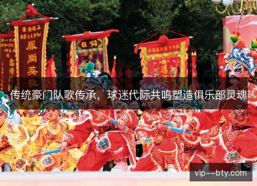传统豪门队歌传承，球迷代际共鸣塑造俱乐部灵魂