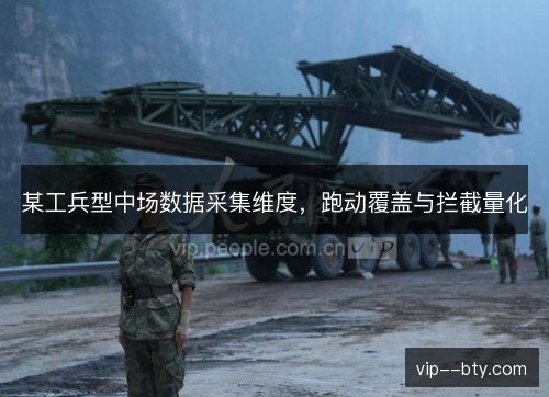 某工兵型中场数据采集维度,跑动覆盖与拦截量化 某工兵型中场数据采集维度,跑动覆盖与拦截量化