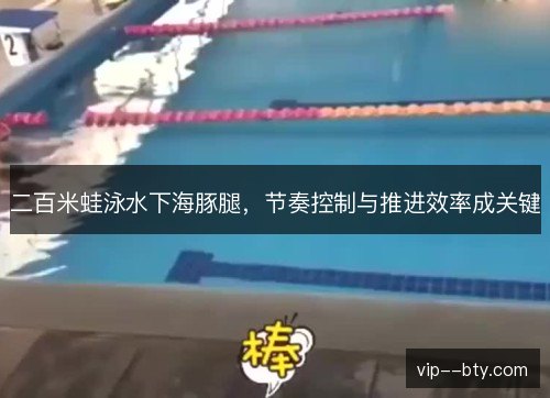 二百米蛙泳水下海豚腿,节奏控制与推进效率成关键 二百米蛙泳水下海豚腿,节奏控制与推进效率成关键