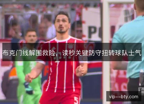 布克门线解围救险,读秒关键防守扭转球队士气 布克门线解围救险,读秒关键防守扭转球队士气