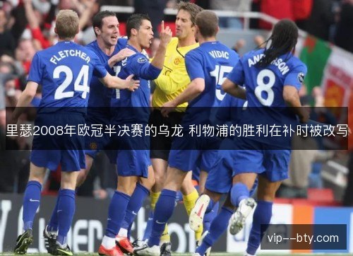 里瑟2008年欧冠半决赛的乌龙 利物浦的胜利在补时被改写